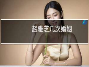 赵雅芝几次婚姻
