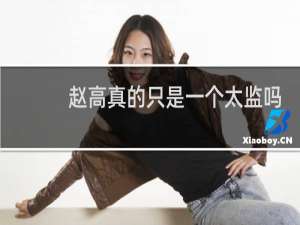 赵高真的只是一个太监吗？他为什么能主宰秦朝命运？