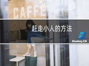 赶走小人的方法