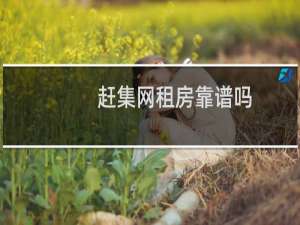 赶集网租房靠谱吗