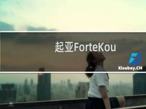 起亚ForteKoup性能怎么样
