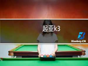 起亚k3：东风悦达起亚全新K3 EV即将正式上市