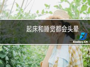 起床和睡觉都会头晕