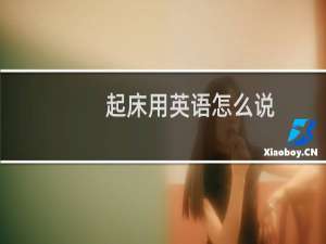 起床用英语怎么说