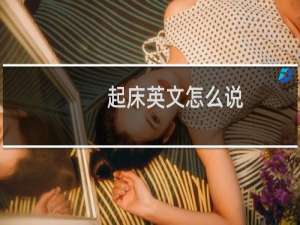 起床英文怎么说