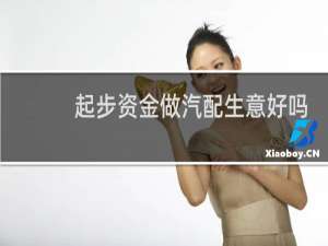 起步资金做汽配生意好吗