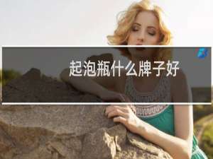 起泡瓶什么牌子好