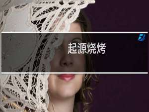 起源烧烤