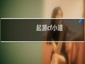 起源cf小道