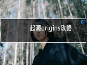 起源origins攻略