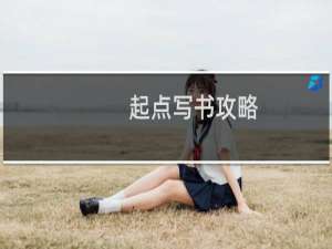 起点写书攻略