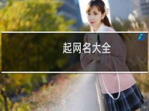 起网名大全（这些都可用）