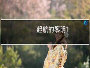 起航的黎明1.0攻略
