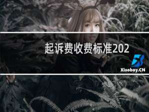 起诉费收费标准2021计算器（诉讼费2021收费标准计算器）