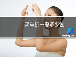 起重机一般多少钱