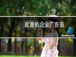 起重机企业广告语