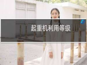 起重机利用等级
