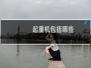 起重机包括哪些