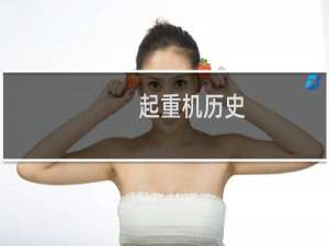 起重机历史