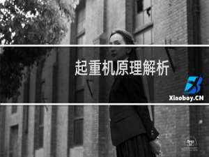起重机原理解析