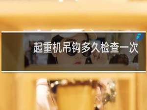 起重机吊钩多久检查一次