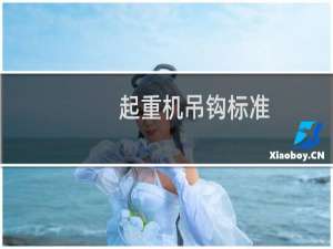 起重机吊钩标准