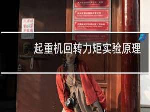 起重机回转力矩实验原理