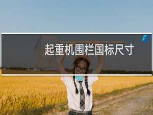 起重机围栏国标尺寸