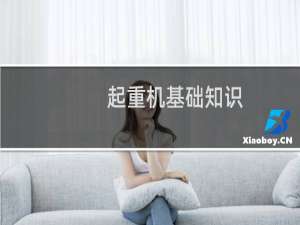 起重机基础知识