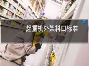 起重机外架料口标准