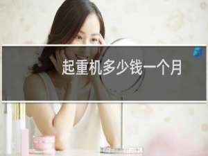 起重机多少钱一个月