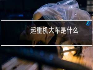 起重机大车是什么