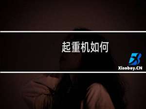 起重机如何