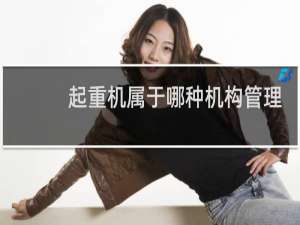 起重机属于哪种机构管理