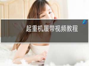起重机履带视频教程