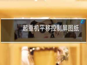 起重机平移控制屏图纸