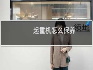 起重机怎么保养