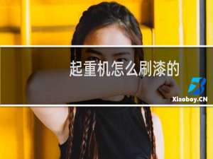 起重机怎么刷漆的
