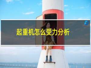 起重机怎么受力分析