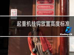 起重机挂钩放置高度标准