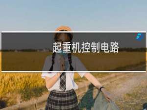 起重机控制电路