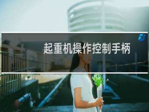 起重机操作控制手柄