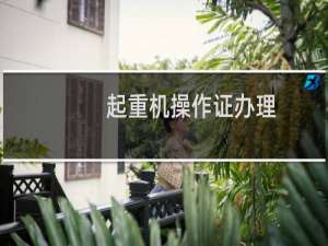 起重机操作证办理