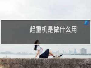 起重机是做什么用