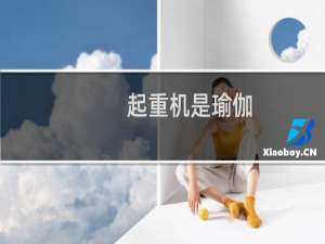 起重机是瑜伽