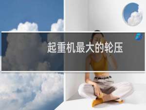 起重机最大的轮压