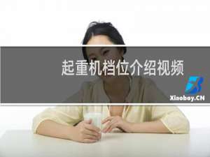 起重机档位介绍视频