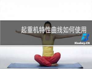 起重机特性曲线如何使用