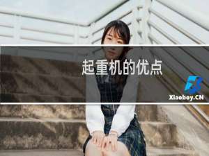 起重机的优点