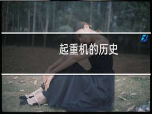 起重机的历史